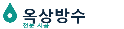 청송 옥상방수