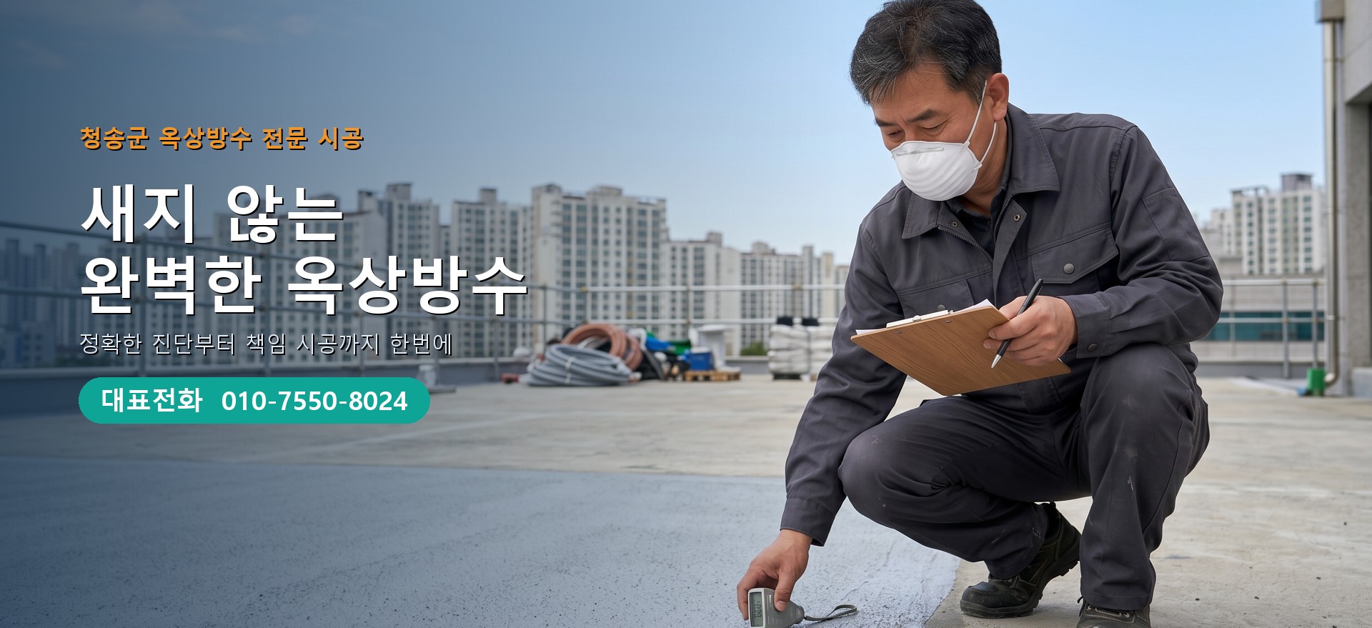 옥상방수 전문 시공업체 메인 비주얼